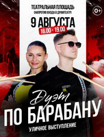 Уличное выступление дуэта "По барабану"