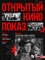 Открытый кинопоказ "В бой идут одни "старики"