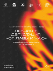 Лекция «От лавы к чаю»