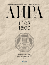 Музыкально-поэтическая гостиная «Лира»