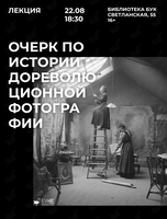 Лекция «Очерки по истории дореволюционной фотографии»