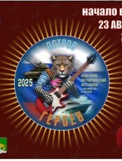 Второй ежегодный культурно-патриотический фестиваль «‎Остров Героев»