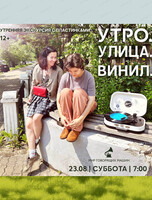 Пешеходная экскурсия с музыкой "Утро. Улица. Винил"