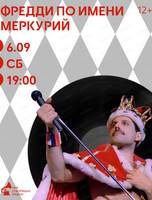 Виниловый вечер "Фредди по имени Меркурий"