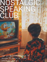 Разговорный клуб на тему "Nostalgia. Why do we feel it?"