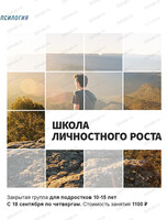 Школа личностного роста для подростков 10–15 лет