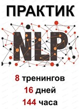 Первый тренинг курса "НЛП-Практик"