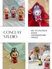 Мастер-класс по росписи Лабубу