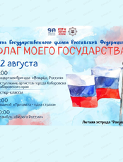 Концертная программа "Флаг моего Государства"