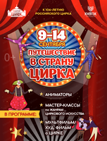 Путешествие в страну цирка