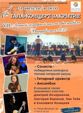 Гала-концерт – закрытие VII Летней гитарной школы-фестиваля