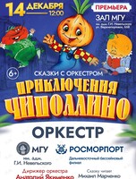 Концерт оркестра МГУ «Приключения Чиполлино‎»