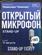 Стендап. Открытый микрофон