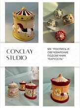 Мастер-класс по росписи и свечеварению подсвечника "Карусель"