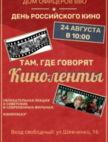 Лекция "Там, где говорят киноленты"