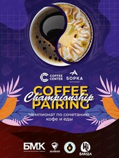 Чемпионат по сочетанию кофе и еды Coffee pairing championship