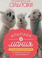 Экскурсии для детей на ферму Приморских альпак с трансфером