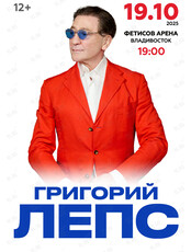 Григорий Лепс