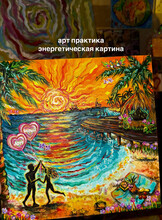 Арт-практика "Энергетическая картина"