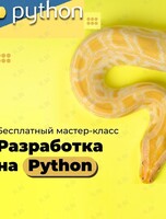 Бесплатный мастер-класс для старшеклассников и взрослых «Пайтон с нуля и нейросети: создай свой чат бот с помощью нейросетей»