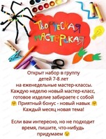 Еженедельные творческие мастер-классы для детей "Творческая мастерская"