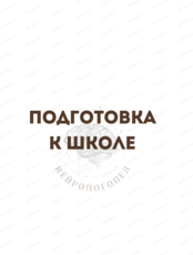 Подготовка к школе
