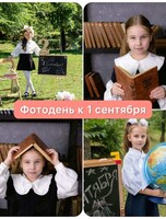 Фотодень к 1 сентября