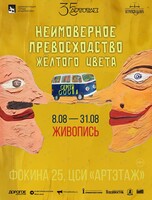 Выставка «Неимоверное превосходство желтого цвета»