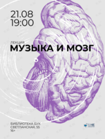 Лекция «Музыка и мозг»