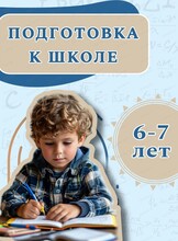 Подготовка к школе для детей 6-7 лет