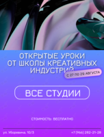 Открытые уроки в Школе креативных индустрий