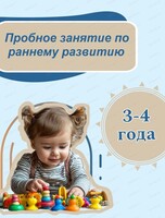 Пробное занятие по раннему развитию 3-4 лет