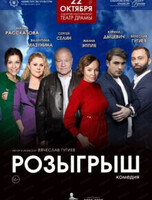 Спектакль "Розыгрыш"