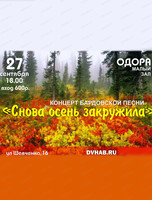 Концерт бардовской песни "Снова осень закружила …"