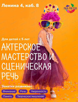 Занятия "Актерское мастерство и речь для малышей"