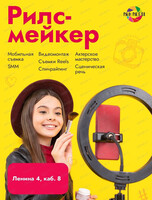 Занятия "Рилс мейкер"