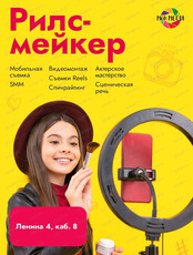 Занятия "Рилс мейкер"
