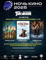 Всероссийская ночь кино 2025