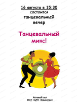 Танцевальный вечер "Танцевальный микс"