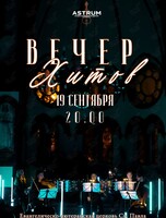 Концерт «Вечер Хитов‎» от проекта Astrum