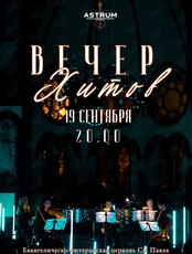 Концерт «Вечер Хитов‎» от проекта Astrum