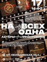 Программа «‎На всех одна. Актеры-фронтовики»