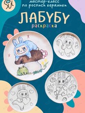 Мастер-класс по росписи керамики «Лабубу»