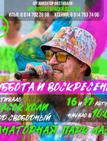Фестиваль красок холи «‎Яркое Лето»
