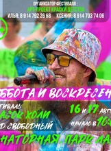 Фестиваль красок холи «‎Яркое Лето»