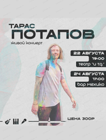 Живой концерт Тараса Потапова