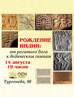 Лекция "Рождение Индии: от рогатого бога к ведическим гимнам"