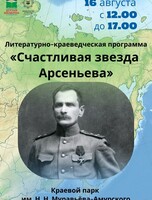 Литературно-краеведческая программа "Счастливая звезда Арсеньева"