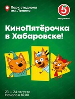 Семейный праздник "КиноПятёрочка"