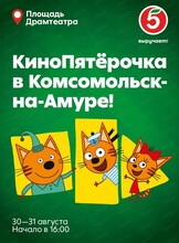 Семейный праздник "КиноПятёрочка"